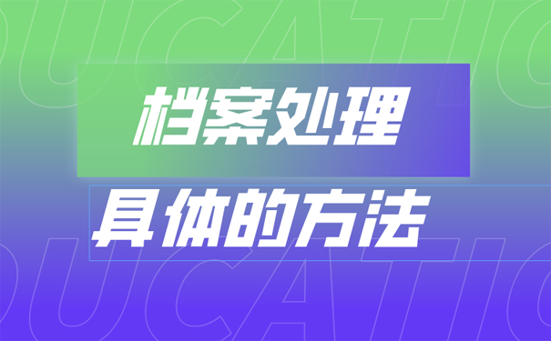 档案处理方法