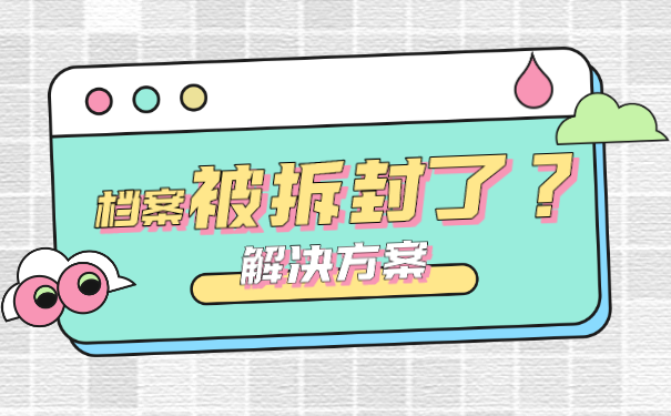 档案拆封解决方案