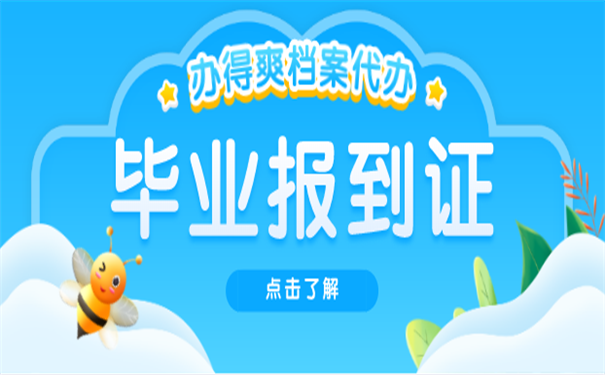 报到证补办