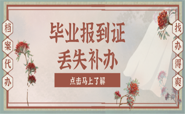 报到证补办