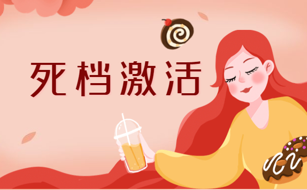 死档案激活