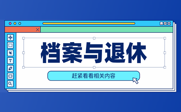 档案与退休