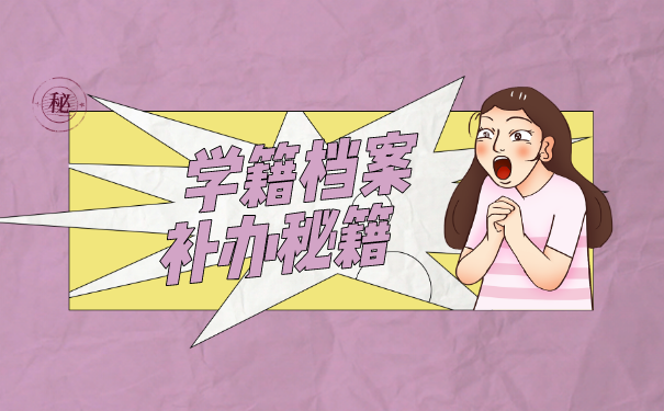 学籍档案补办