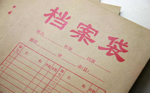 社保与档案