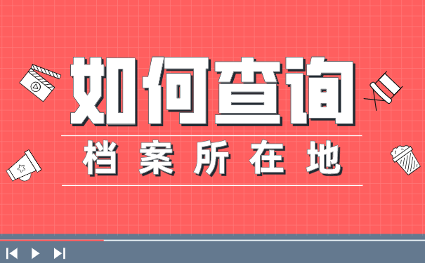 考研报名不知道档案在哪里的怎么办