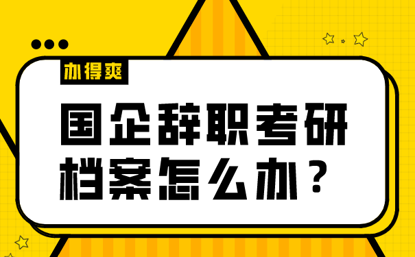 国企辞职考研档案怎么办