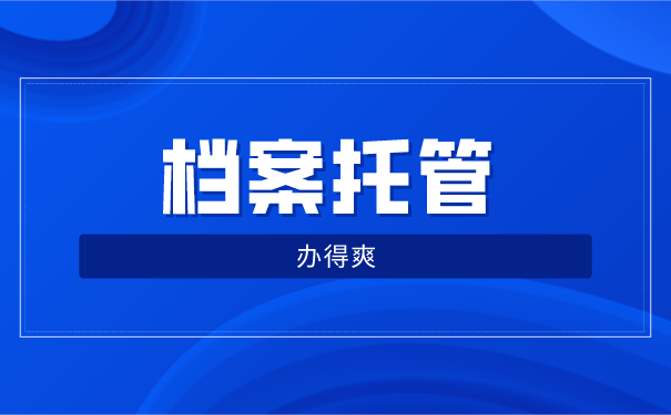 能把档案托管在人才市场吗