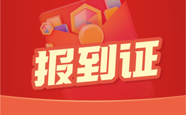 报到证