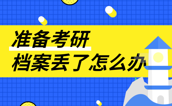 准备考研，档案丢了怎么办