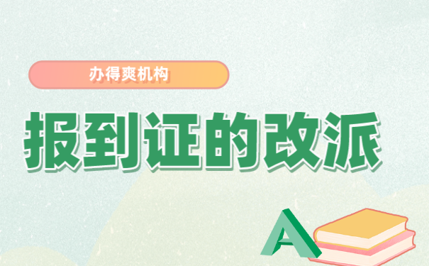 报到证改派