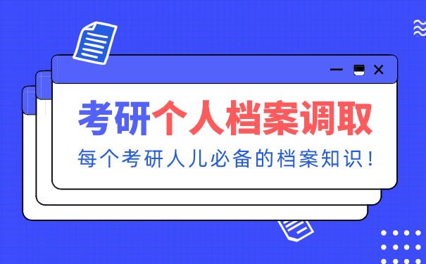 国企辞职考研档案怎么办