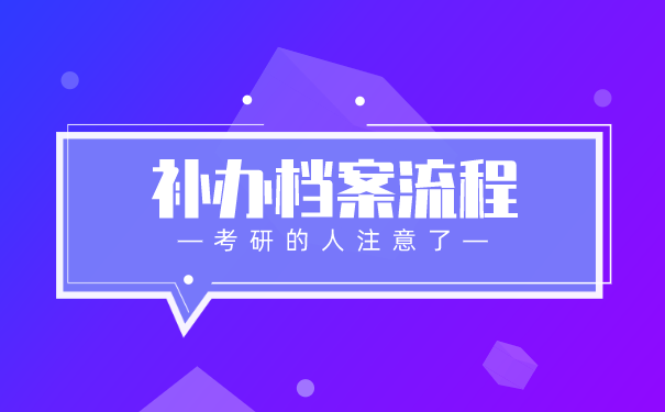补办档案流程