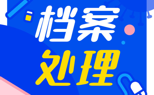 档案处理