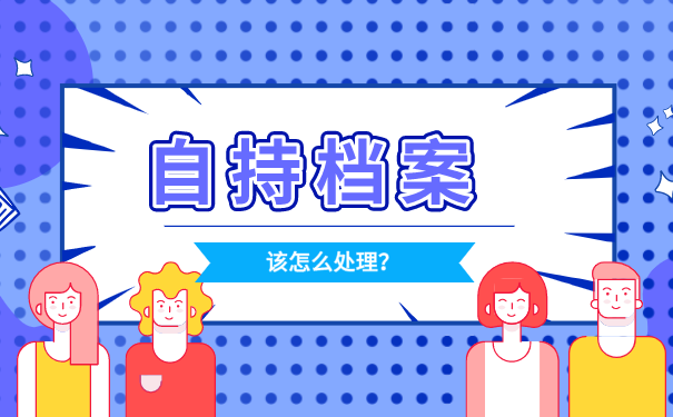 公考过了档案在自己手上