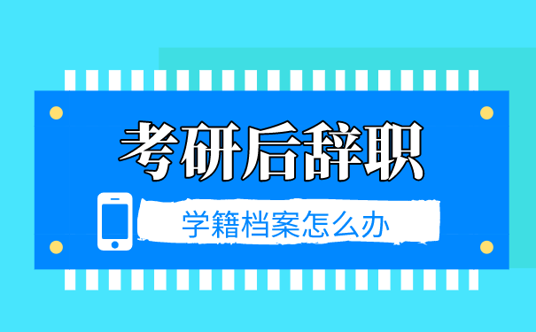 档案怎么办