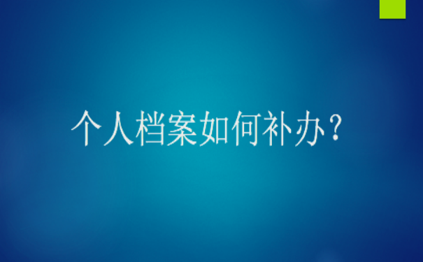 档案