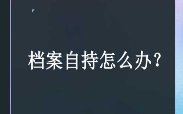 档案自持怎么办？