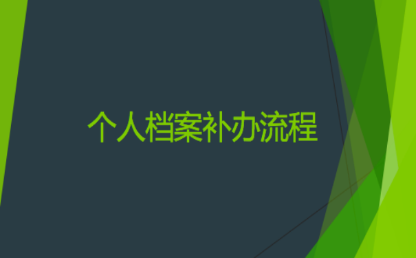 档案