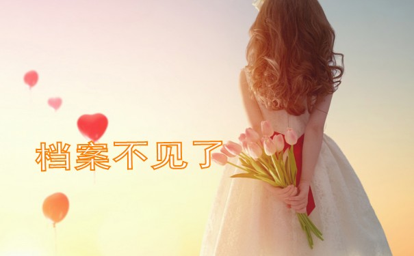 个人档案