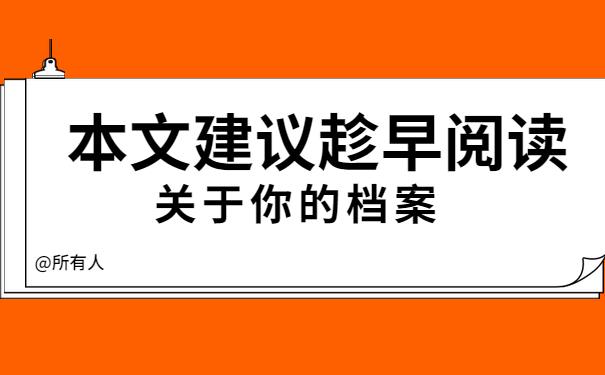 退休档案