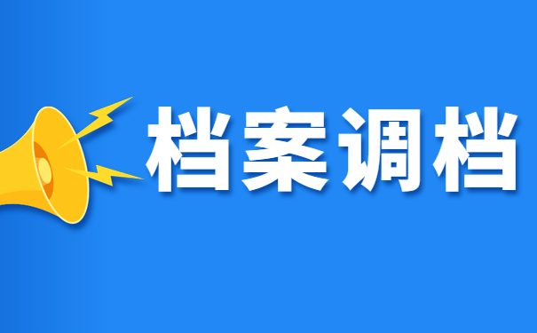 档案调档
