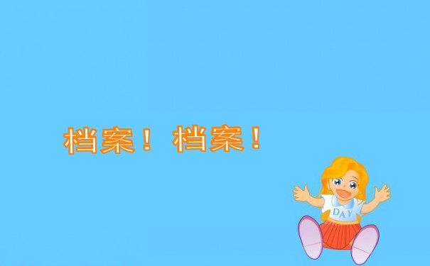 个人档案