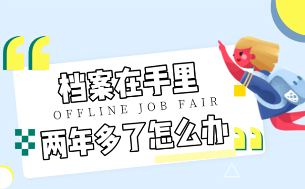 档案在手里两年多了怎么办