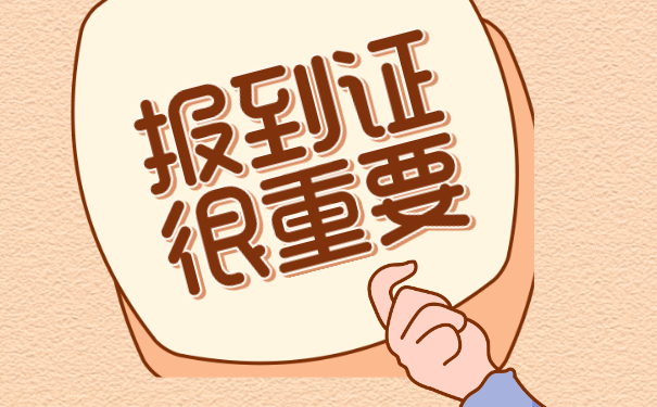 报到证