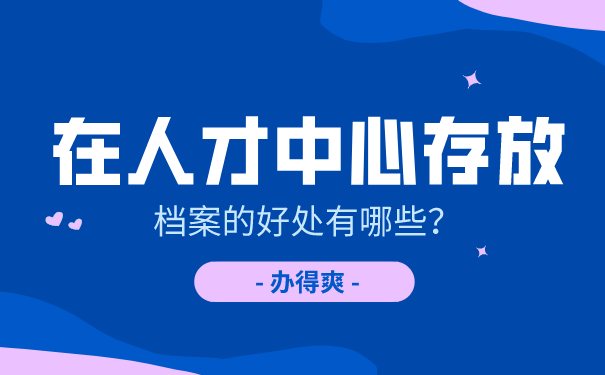 人才服务中心档案存放好处