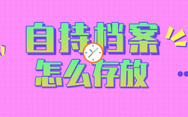 自持档案怎么存放
