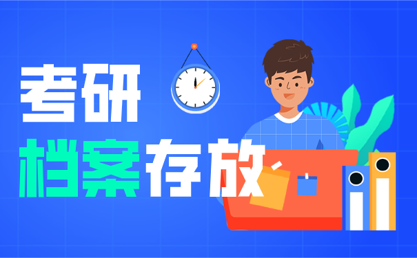 考研档案存放攻略