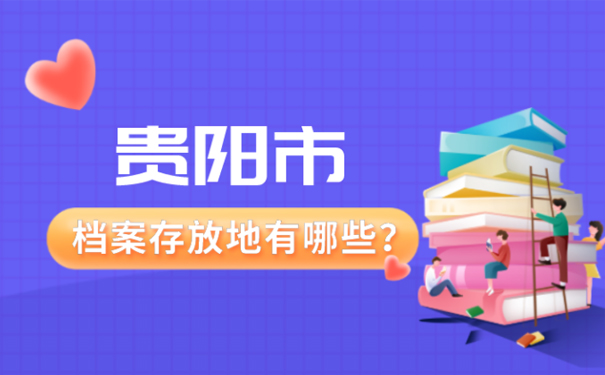 贵阳市档案存放地