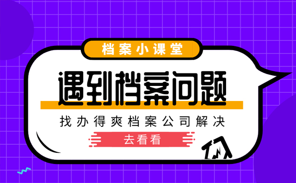 跨省调档案代办