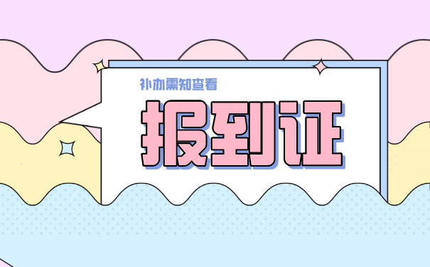 报到证