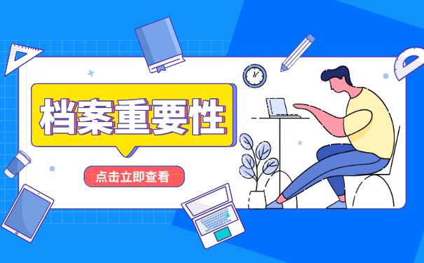 档案重要性