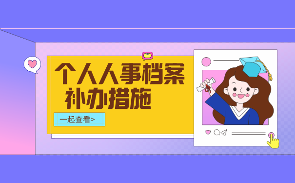 个人档案