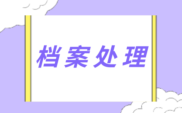 档案托管