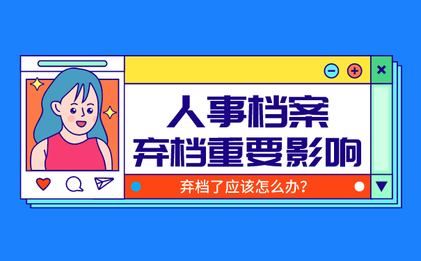 人事档案