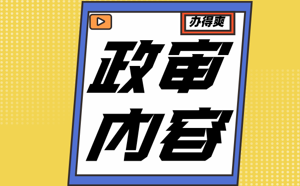 政审内容
