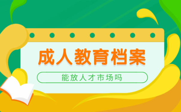 成人教育档案能放人才市场吗