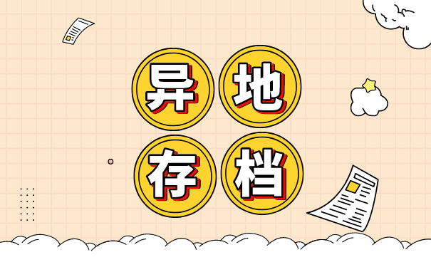 异地存档