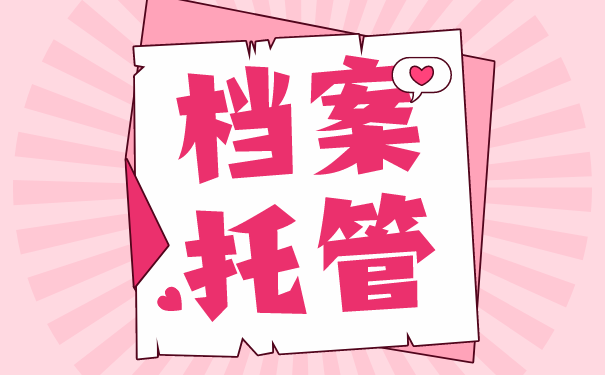 档案托管