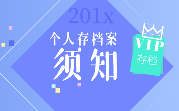 档案存放