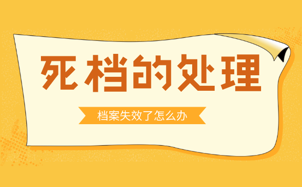 死档处理