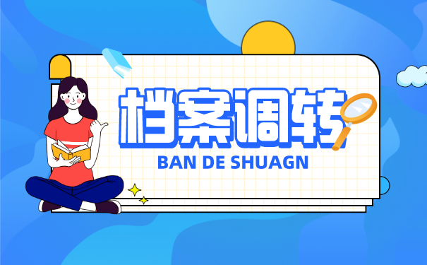 档案调转 
