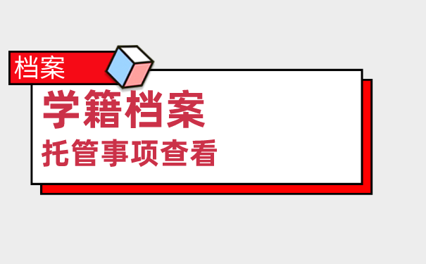 学籍档案