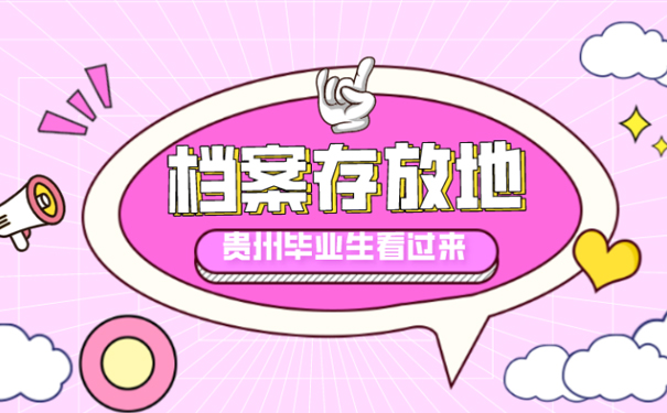 贵阳市档案存放地