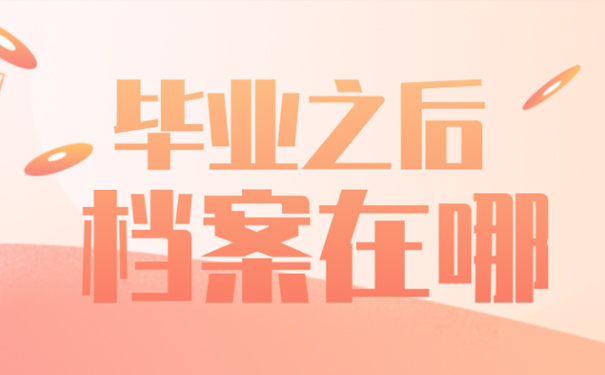 大学毕业以后档案在哪