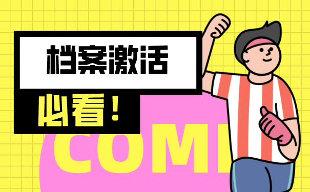 自持档案怎么存放