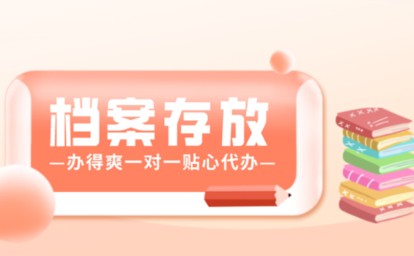 档案一般在哪保存